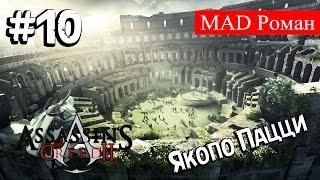 Assassin's Creed 2 #10 - Якопо Пацци