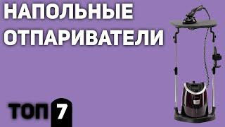 ТОП—7. Лучшие напольные отпариватели для одежды (вертикальные). Рейтинг 2020 года!