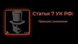 Статья 7 УК РФ: Принцип гуманизма.