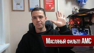 Масляный фильтр AMC