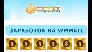 WMmail — Сайт почтовых рассылок.