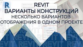 REVIT Варианты конструкций (планировок, видов)