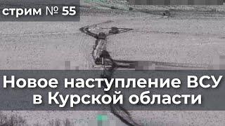 Новое наступление ВСУ в Курской области.  Стрим №55