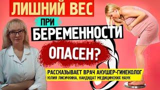 Чем опасен лишний вес при беременности? Рассказывает врач акушер-гинеколог, к. м. н.