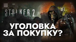 В РОССИИ ПОСАДЯТ ЗА ПОКУПКУ ИГРЫ? - СРОК ЗА СТАЛКЕР 2!