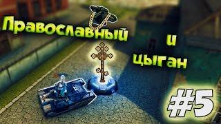 Танки Онлайн | ПРАВОСЛАВНЫЙ И ЦЫГАН | #5