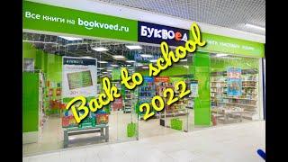 BACK TO SCHOOL 2022/БУКВОЕД/БЭК ТУ СКУЛ/Покупки к школе.