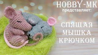 Спящий мышонок крючком ч.2 (авторский МК Светланы Кононенко)