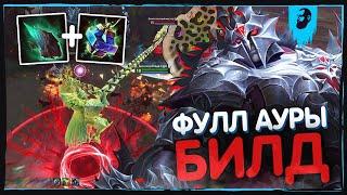 ФУЛЛ АУРА БИЛД ДЛЯ АРЕСА ► SMITE