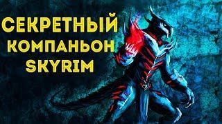 Секретный компаньон в Skyrim! (Секреты Скайрима #56)