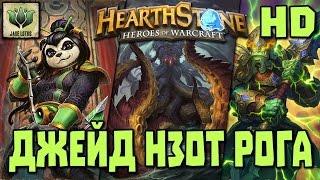 Hearthstone Горячие Колоды Джейд НЗОТ Разбойник на Големах [Hearthstone] Hot Decks #Gadgetzan