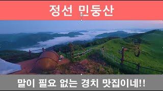 EP42 정선 민둥산 백패킹