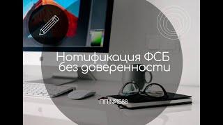 Нотификация без доверенности/ п.п. 1588 / Ассоциация