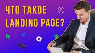 Что такое Landing Page? Ваша посадочная страница может быть еще эффективнее!