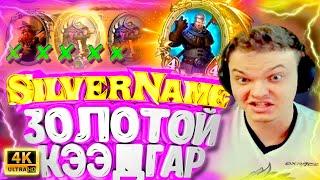 SilverName. (№85) в 4К. Золотой Кадгар. Сильвернейм Hearthstone