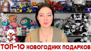 ТОП 10 Новогодних Подарков ребенку на Новый Год 2021