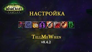 Быстрая настройка TellMeWhen v8.4.2