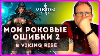 Viking RISE| МОИ РОКОВЫЕ ОШИБКИ 2| Master VIKING|