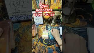 КУДА ДЕВАЕТСЯ ТВОЯ СИЛА⁉️