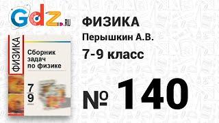 № 140 - Физика 7-9 класс Пёрышкин сборник задач