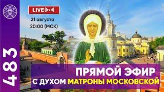 #483 Матрона Московская. Прямой эфир с Духом