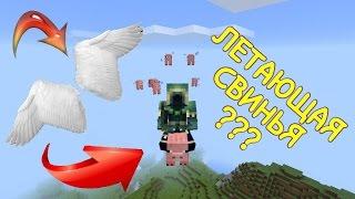 САМЫЙ КРУТОЙ СЕКРЕТ !!! КАК ЛЕТАТЬ НА СВИНЬЕ В MINECRAFT PE 1.0.5 !!! [БЕЗ МОДОВ]