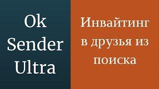 Инвайтинг в друзья одноклассники. Накрутка друзей в Одноклассниках. накрутка одноклассники