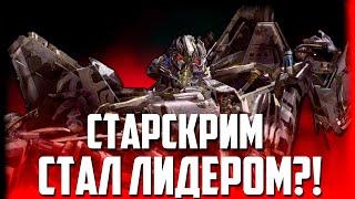 СТАРСКРИМ СТАЛ ЛИДЕРОМ!? ТРАНСФОРМЕРЫ: ВЛАСТЬ СТАРСКРИМА (Transformers: The reign of starscream)