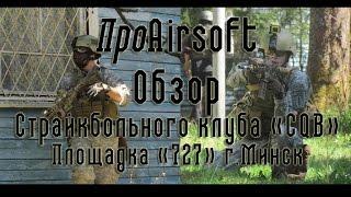 ПроAirsoft - Обзор страйкбольного клуба "CQB"