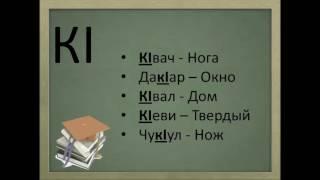 Лезгинский Язык - Lezgian Language