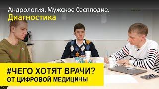 Андрология. Мужское бесплодие. Диагностика