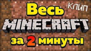 МАЙНКРАФТ КЛИП! КРУТОЙ ТРЕК MINECRAFT!