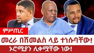 Ethiopia‒መረራ በሽመልስ ላይ ተነሱባቸው|ኦሮሚያን ሊቀሟቸው ነው| merera gudina | abiy ahimed ali | shimels abdisa