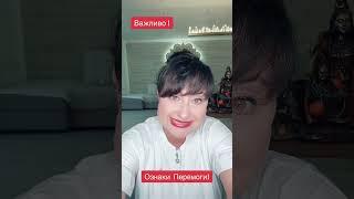 Важливо‼️ Ознаки  Перемоги!