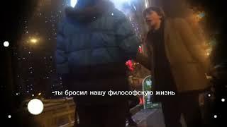 ТЫ БРОСИЛ НАШУ ФИЛОСОФСКУЮ ЖИЗНЬ