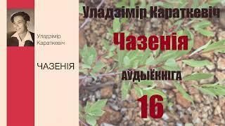 16ч. Чазенія - Аповесць / Уладзімір Караткевіч / Аўдыёкнігі