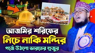 আজমীর শরীফের নিচে নাকি মন্দির গর্জে উঠলো ভারতের হুজুর ┇Alauddin Rahamani Waz┇আলাউদ্দিন রহমানি ওয়াজ