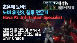 [스타크래프트2] 협동전 돌연변이 # 449 혼돈의 광란: 승천의 사슬｜노바+알라라크(Nova+Alarak)｜아주어려움 all clear｜Co-op Mutation