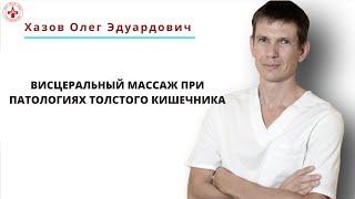 Висцеральный массаж при патологиях толстого кишечника