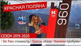 Красная Поляна или Горки Город. Обзор цен на скипассы в 2020.