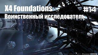 Телепорт Штаб-квартиры в Ксенонский сектор - X4 Foundations - Воинственный исследователь #14