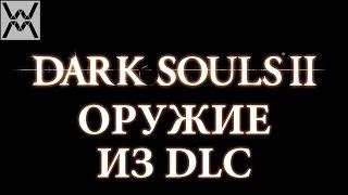 Dark Souls II - Гайд по оружию - Оружие из DLC