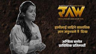 हामीलाई चाहिने वास्तविक ज्ञान | Contestant Anjita Basnet | RAW: Revolutionary Agriculture