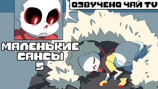 Маленькие Сансы 5 и смешные комиксы (undertale comic mix dub на русском)