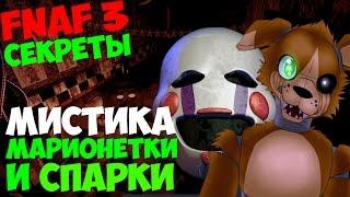 Five Nights At Freddy's 3 - МИСТИКА О СПАРКИ И МАРИОНЕТКЕ - 5 Ночей у Фредди