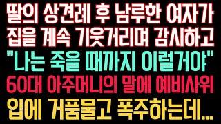 실화사연 - 딸의 상견례 후 남루한  여자가 집을 감시하고 "죽을 때까지 이럴 거야" 60대 아주머니의 폭로에 예비사위가 폭주하는데