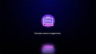 Отзывы студентов Real Course