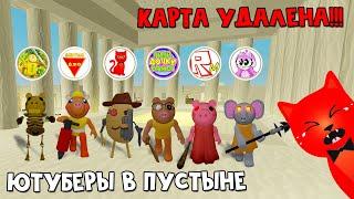 УДАЛИЛ КАРТУ ЕГИПЕТ или Инфекция Пигги в пустыне с ютуберами | Piggy roblox | 1000 робаксов