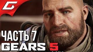 GEARS 5 (Gears of War 5)  Прохождение #7  ЖЕСТОКАЯ ПУСТЫНЯ