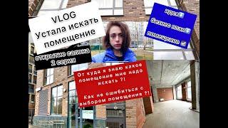 VLOG 2 серия.Открываю салон красоты в Москве.Почему мне надо найти именно такое помещение?!